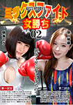 総合格闘技ミックスファイト女勝ち02