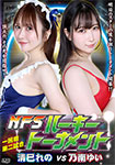 NFS Rookie Tournament First Round Second Match: Kiyomi Reno vs Nonami Yui