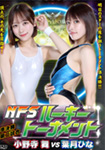 NFSルーキートーナメント準決勝第二試合　小野寺舞vs葉月ひな