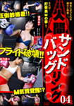 人間サンドバッグリング04