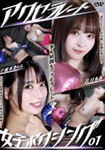 アクセラレート女子ボクシング 01