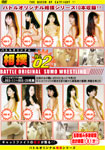 Sumo wrestling digest DVD Vol.02