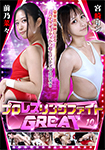 プロレズリングファイト GREAT10