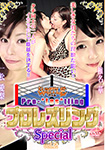 プロレズリング Special Vol.2