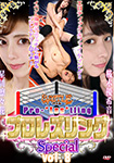 プロレズリング Special Vol.8