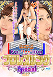 【Blu-ray版】プロレズリング Special Vol.1