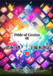 【DVD版】Pride of Genius 01