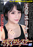 Female professional wrestler's trainer 02 Yuki Erina Hen