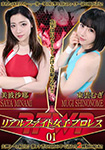 リアルファイト女子プロレス 01