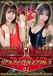 リアルファイト女子プロレス 03