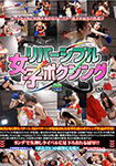 リバーシブル女子ボクシング 02