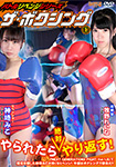 BATTLE revenge series THE BOXING 1