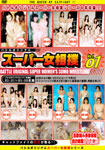 Super Woman Sumo wrestling digest DVD Vol.01