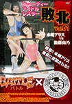 Cutie Idol Wrestler Defeated VOL.1