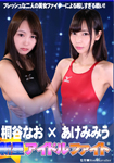 Fight of newcomers Nao KiritanixMiu Akemi