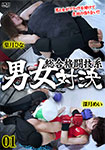 総合格闘技系男女対決 01