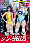 シン・高身長vs低身長プロレス VOLUME.01