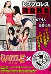 Lesbian professional wrestling complete defeat vol.01 Alice Mizushima vs Yuno Goto