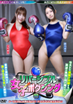 新リバーシブル女子ボクシング 06