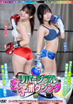 新リバーシブル女子ボクシング 07