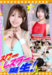 スターレスラー誕生! 21
