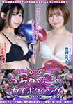 セクシー女子ボクシング 14