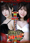 対面MIXボクシング 女子ボクサードミネーションEDITION 02