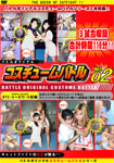 Costume Battle Digest DVD Vol.02