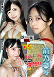 女子プロレストップファイターに挑戦!01  前乃菜々vs菊池まや・はぴまる