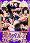 Lily professional wrestling Vol.03