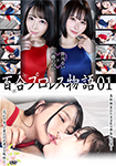 Yuri Pro Wrestling Story 01