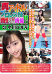 真アイドルがプロレス技を耐えることに挑戦!! 03