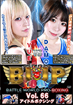 BWPボクシングVol.66 アイドルボクシング