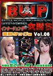 BWP インタージェンダー女勝ち Vol.06