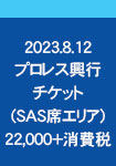 2023.8.12 プロレス興行 チケット(SAS席)