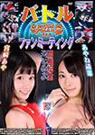 Battle Fan Meeting holding special memorial special match, Haruna Ayane vs. Aya Miyazaki