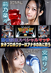 "DVD ver."BWP Boxing 08 Commemoration Special Match: Female professional boxers fight for you Nana Maeno vs. Rin Miyazaki