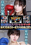 "DVD ver."BWP Boxing 08 commemorative special match: female professional boxers fight for you Hinami Meguro vs Yukari Shizuki