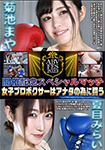 "DVD ver."ABV FES’2023 commemorative special match Female professional boxers fight for you Mirai Natsume vs Maya Kikuchi