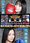 "DVD ver."BWP Boxing 09 Commemoration Special Match - Female professional boxers fight for you - Hinami Meguro vs Mafuyu Yukina