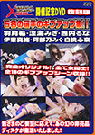 エクストリームエンカウンター開催記念DVD復刻版 6名の選手のギブアップ集!!