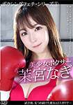 Boxing Fetish Series 1 Beautiful girl boxer Nagi Mamiya