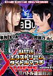 BATTLE エクストリームタイトルマッチ Volume.3 反バトル連盟対決!