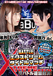 【Blu-ray版】BATTLE エクストリームタイトルマッチ Volume.3 反バトル連盟対決!
