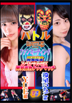 バトルファンミーティング　開催記念スペシャルMIX男女混合タッグマッチ　YUE組vs鈴屋いちご組