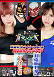 BWP NEXT04開催記念スペシャルMIX男女混合タッグマッチ　YUE組vs川崎亜里沙組