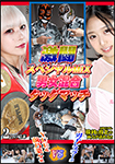 Fierce Fighting Special MIX Mixed Men's and Women's Tag Match Yue & Nana Maeno VS Male Wrestler Group