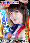 スペシャルMIXマッチ 葉月ひな