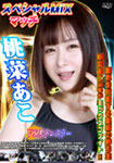 スペシャルMIXマッチ 桃菜あこ