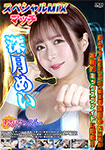 スペシャルMIXマッチ 深月めい